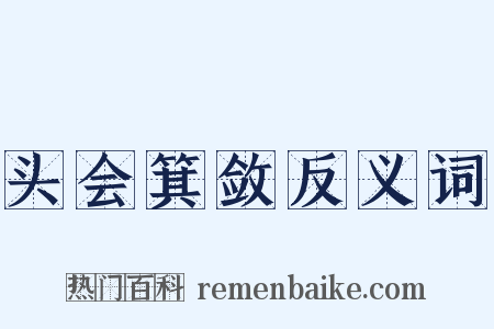 头会箕敛反义词是什么意思的图片